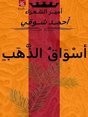 cover image of اسواق الدهب